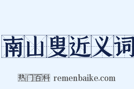 南山叟近义词是什么意思的图片